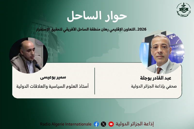 2026..التعاون الإقليمي رهان منطقة الساحل الأفريقي لتحقيق الإستقرار