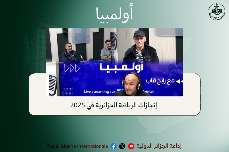 أولمبيا:إنجازات الرياضة الجزائرية في 2025