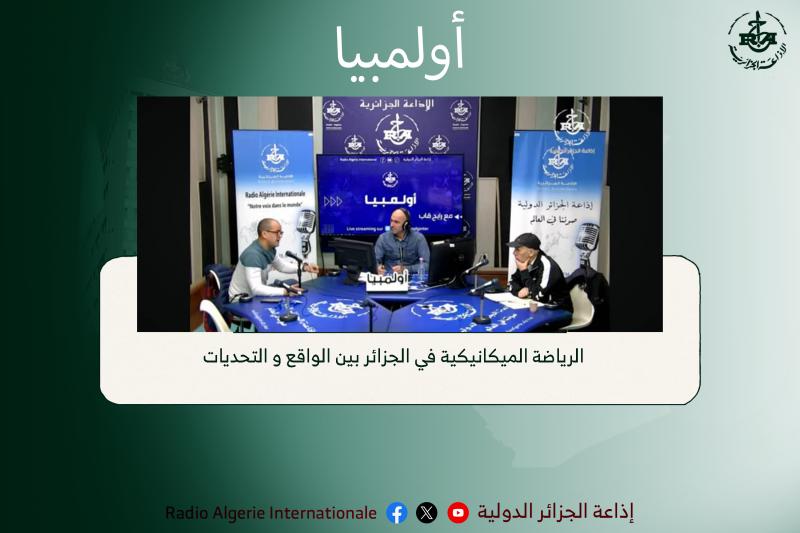 اولمبيا:الرياضة الميكانيكية في الجزائر بين الواقع و التحديات