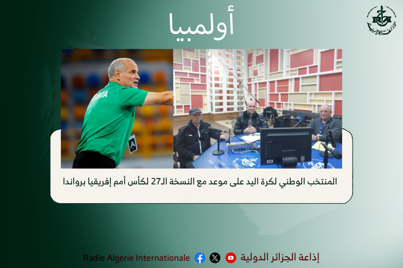 اولمبيا:  المنتخب الوطني لكرة اليد على موعد مع النسخة الـ27 لكأس أمم إفريقيا برواندا