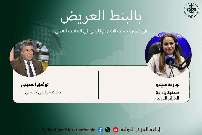 بالبنط العريض: في ضرورة حماية الأمن الإقليمي في المغرب العربي