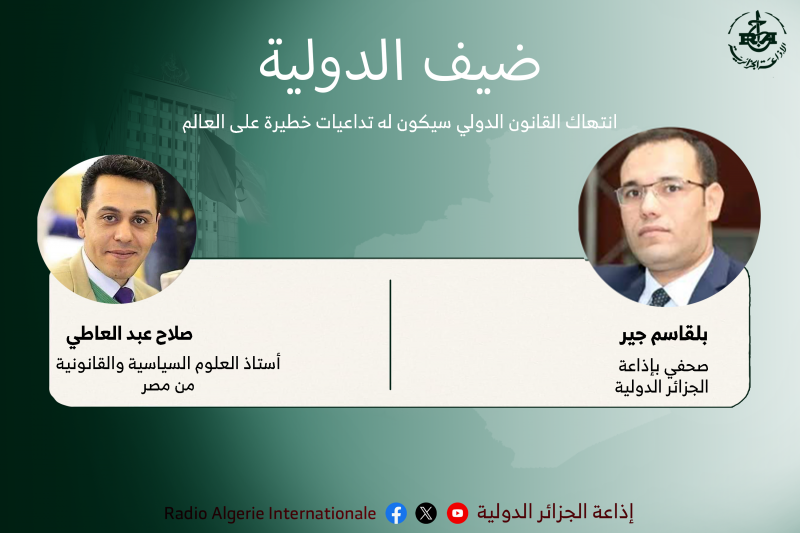 ضيف الدولية: انتهاك القانون الدولي سيكون له تداعيات خطيرة على العالم