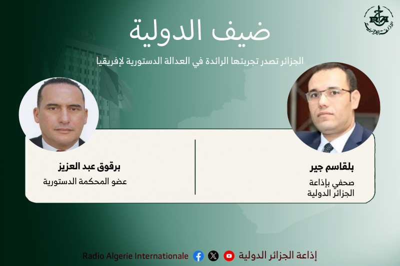 ضيف الدولية:الجزائر تصدر تجربتها الرائدة في العدالة الدستورية لإفريقيا