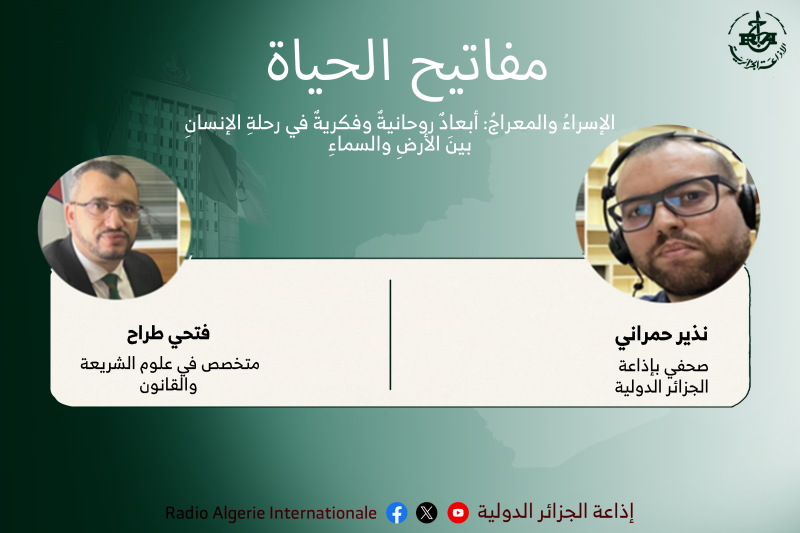 مفاتيح الحياة :الإسراءُ والمعراجُ: أبعادٌ روحانيةٌ وفكريةٌ في رحلةِ الإنسانِ بينَ الأرضِ والسماءِ