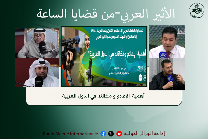 من قضايا الساعة :   أهمية  الإعلام و مكانته في الدول العربية 