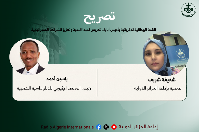 رئيس المعهد الإثيوبي للدبلوماسية الشعبية