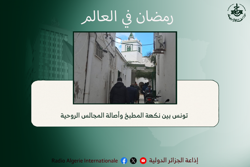 رمضان في العالم 