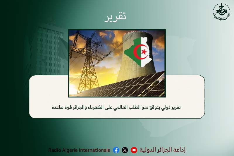 تقرير دولي يتوقع نمو الطلب العالمي على الكهرباء والجزائر قوة صاعدة