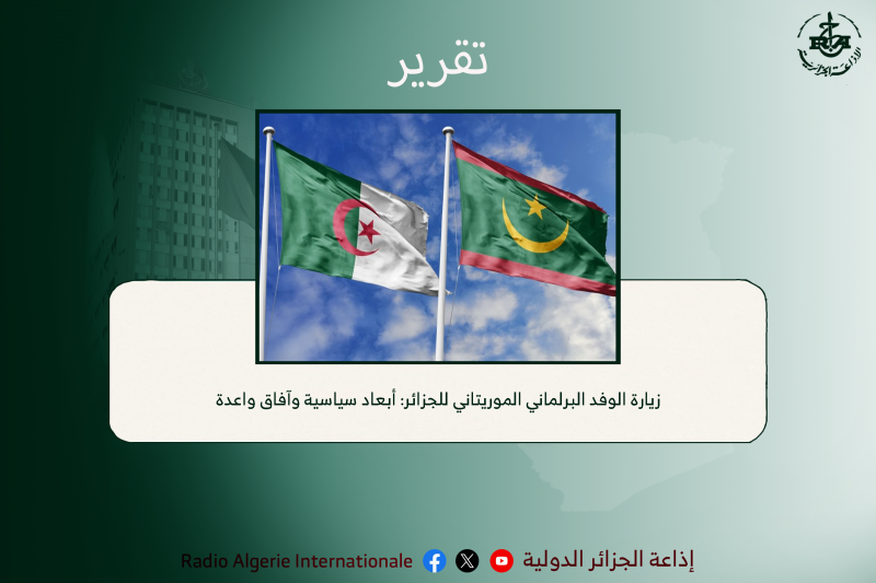 زيارة الوفد البرلماني الموريتاني للجزائر.. أبعاد سياسية وآفاق واعدة