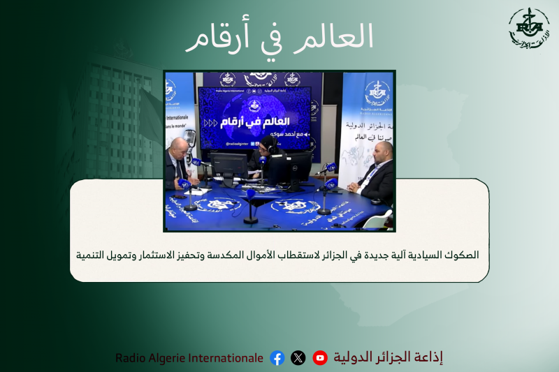 الصكوك السيادية آلية جديدة في الجزائر لاستقطاب الأموال المكدسة وتحفيز الاستثمار وتمويل التنمية