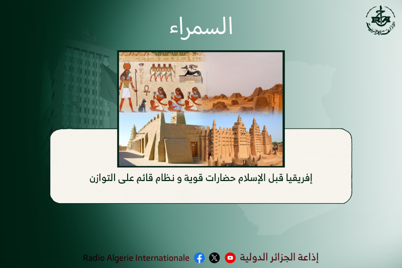 السمراء:  إفريقيا قبل الإسلام حضارات قوية و نظام قائم على التوازن