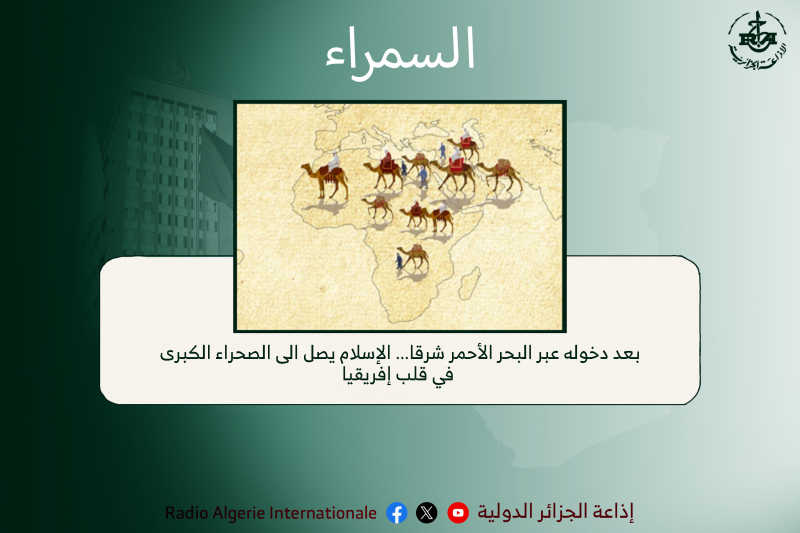 السمراء: بعد دخوله عبر البحر الأحمر شرقا... الإسلام يصل الى الصحراء الكبرى في قلب إفريقيا