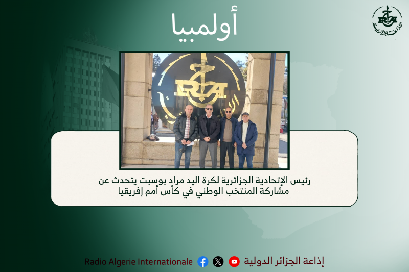 اولمبيا: رئيس الإتحادية الجزائرية لكرة اليد مراد بوسبت يتحدث عن مشاركة المنتخب الوطني في كأس أمم إفريقيا