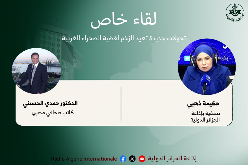لقاء خاص: يتحدث الكاتب الصحافي رئيس تحرير مجلة "روزاليوسف" المصرية، الدكتور حمدي الحسيني، المشارك في الندوة العربية للتضامن مع الشعب الصحراوي، في حوار خاص للدولية، عن أهم ما ميز هذه الندوة التي انعقدت في سياق سياسي جديد تعيشه قضية الصحراء الغربية.  الحوار أجرته حكيمة ذهبي