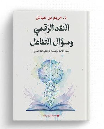 د. مريم بن عياش