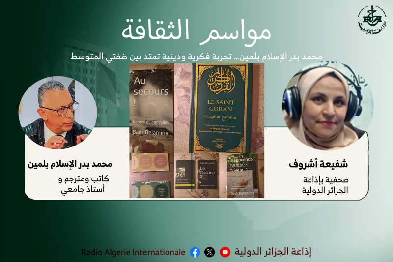 مواسم الثقافة:محمد بدر الإسلام بلمين… تجربة فكرية ودينية تمتد بين ضفتي المتوسط