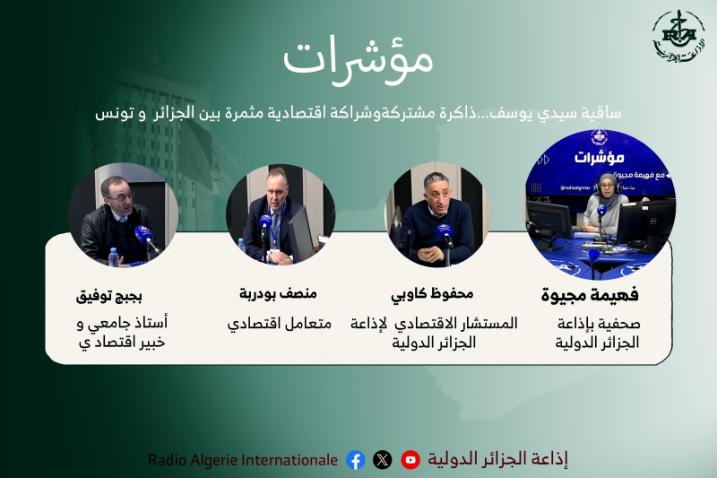 مؤشرات:ساقية سيدي يوسف...ذاكرة مشتركةوشراكة اقتصادية مثمرة بين الجزائر  و تونس