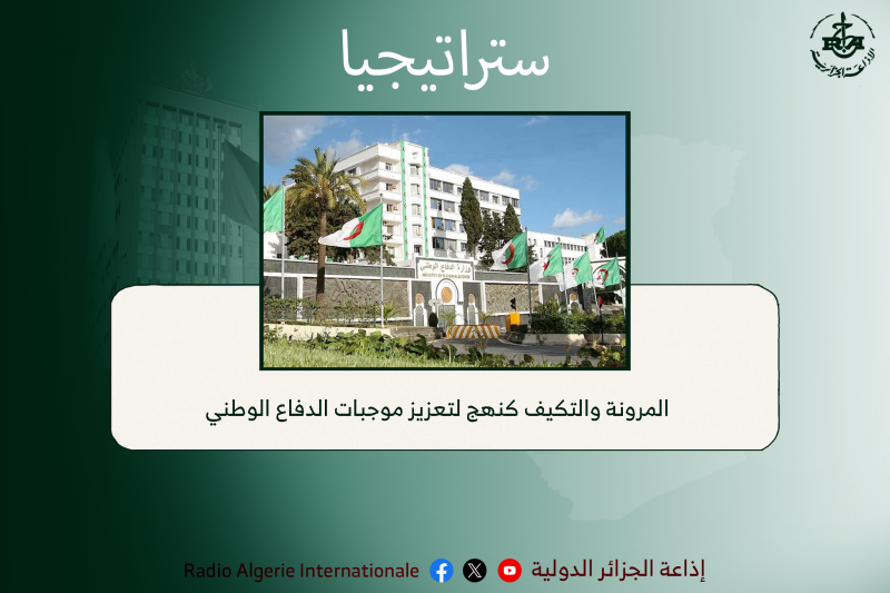 ستراتيجيا:  المرونة والتكيف كنهج لتعزيز موجبات الدفاع الوطني