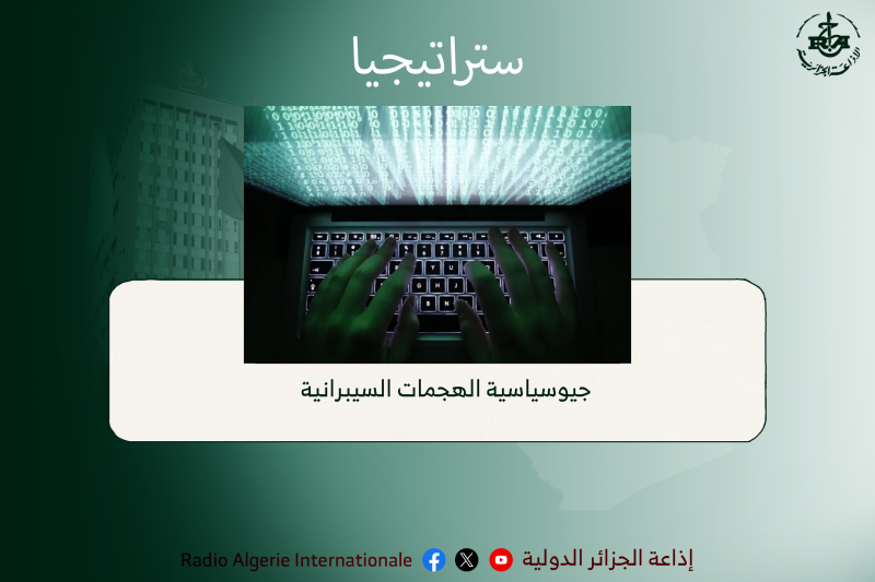 ستراتيجيا: "جيوسياسية الهجمات السيبرانية