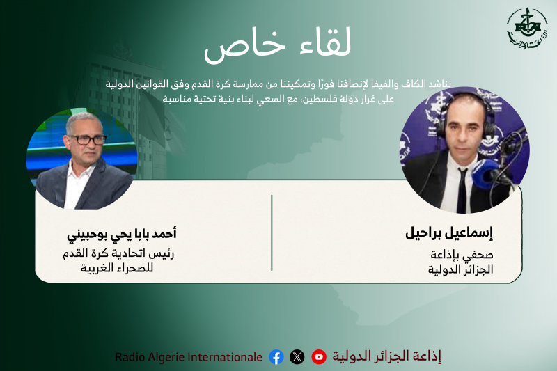 لقاء خاص: نناشد الكاف والفيفا لإنصافنا فورًا وتمكيننا من ممارسة كرة القدم وفق القوانين الدولية على غرار دولة فلسطين، مع السعي لبناء بنية تحتية مناسبة