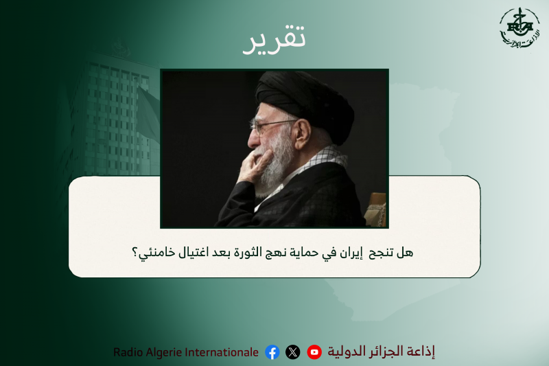 هل تنجح  إيران في حماية نهج الثورة بعد اغتيال خامنئي؟