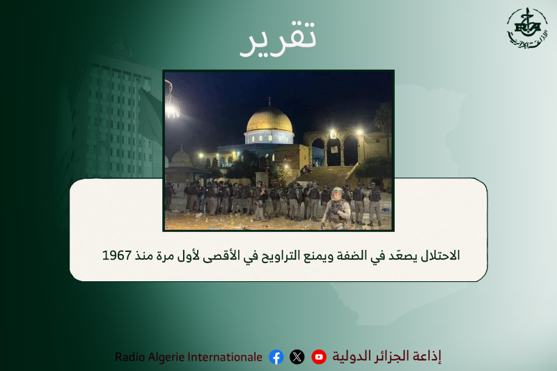 الاحتلال يصعّد في الضفة ويمنع التراويح في الأقصى لأول مرة منذ 1967