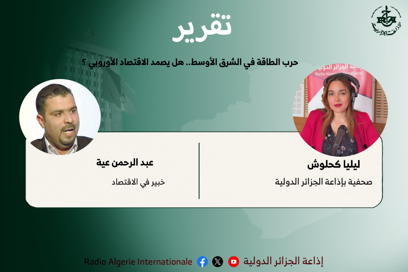 حرب الطاقة في الشرق الأوسط.. هل يصمد الاقتصاد الأوروبي ؟