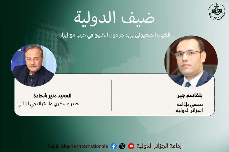 ضيف الدولية:الكيان الصهيونى يريد جر دول الخليج في حرب مع إيران