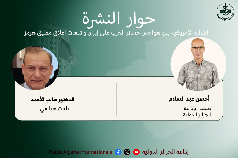 حوار النشرة: الإدارة الأمريكية بين هواجس خسائر الحرب على إيران و تبعات إغلاق مضيق هرمز