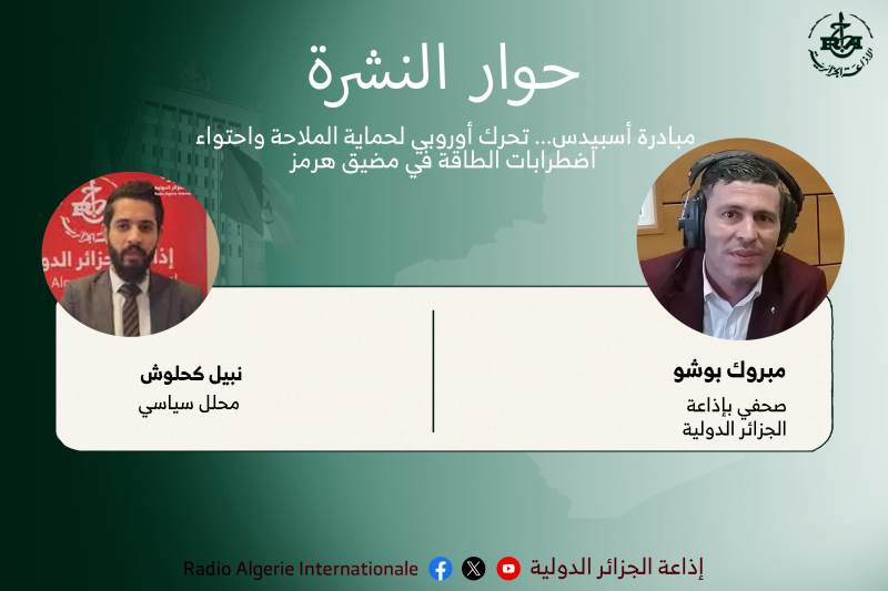 حوار النشرة: مبادرة أسبيدس... تحرك أوروبي لحماية الملاحة واحتواء اضطرابات الطاقة في مضيق هرمز