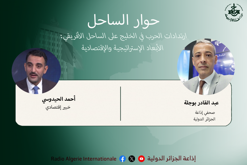 حوار الساحل 