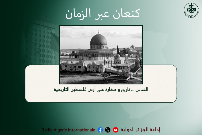 كنعان عبر الزمان: القدس ... تاريخ و حضارة على أرض فلسطين التاريخية