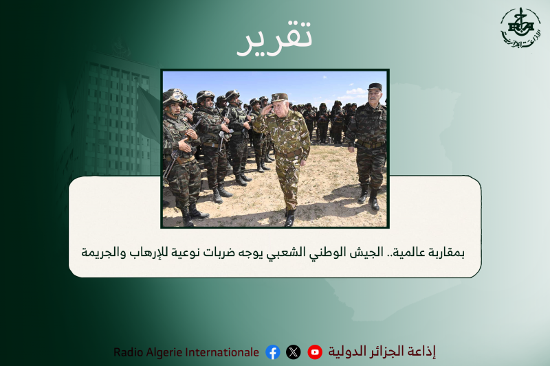 بمقاربة عالمية.. الجيش الوطني الشعبي يوجه ضربات نوعية للإرهاب والجريمة