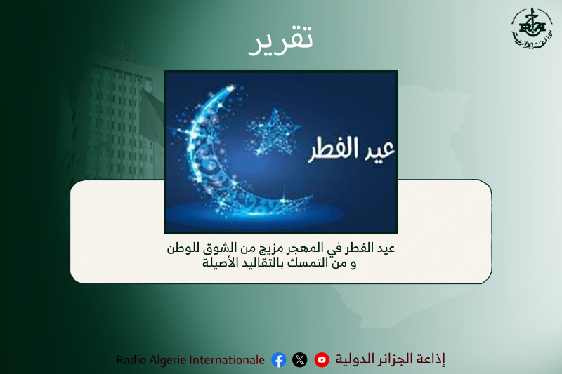 تقرير: عيد الفطر في المهجر مزيج من الشوق للوطن و من التمسك بالتقاليد الأصيلة