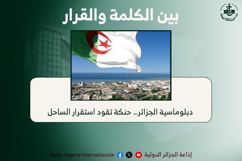 دبلوماسية الجزائر… حنكة تقود استقرار الساحل