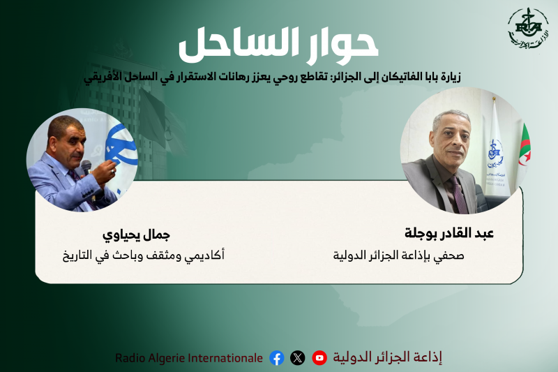 زيارة بابا الفاتيكان إلى الجزائر: تقاطع روحي يعزز رهانات الاستقرار في الساحل الأفريقي.