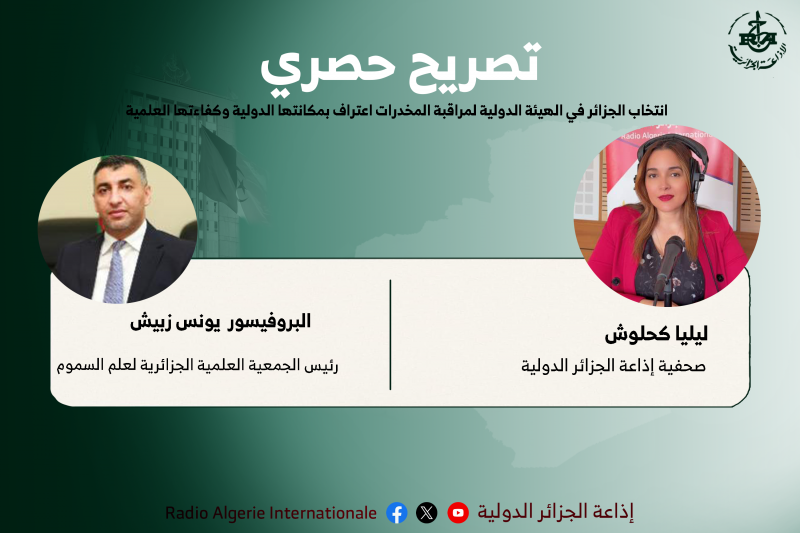 البروفيسور يونس زبيش : انتخاب الجزائر في الهيئة الدولية لمراقبة المخدرات اعتراف بمكانتها الدولية وكفاءتها العلمية