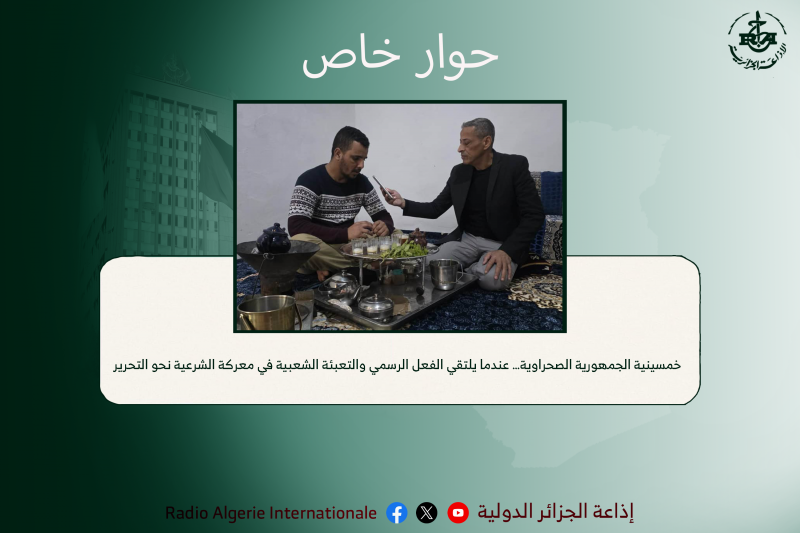 خمسينية الجمهورية الصحراوية… عندما يلتقي الفعل الرسمي والتعبئة الشعبية في معركة الشرعية نحو التحرير