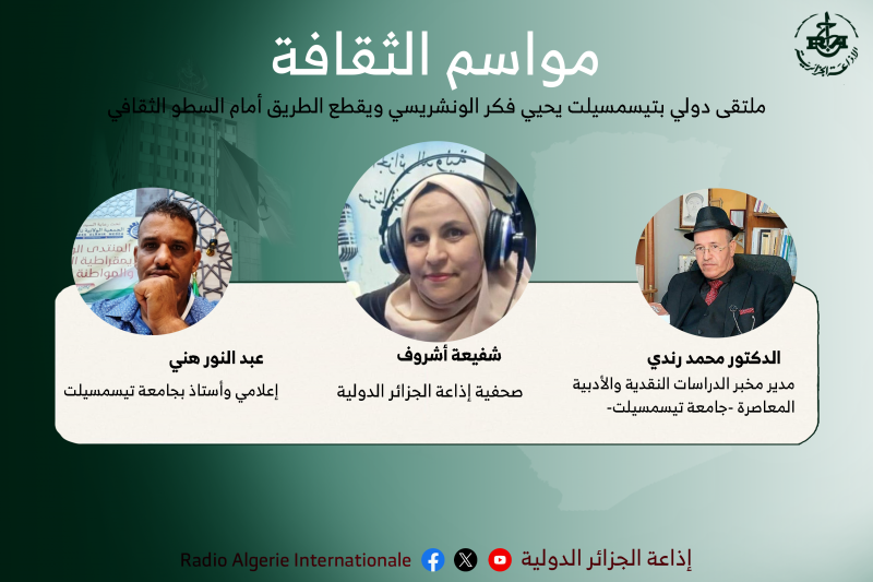 ملتقى دولي بتيسمسيلت يحيي فكر الونشريسي ويقطع الطريق أمام السطو الثقافي