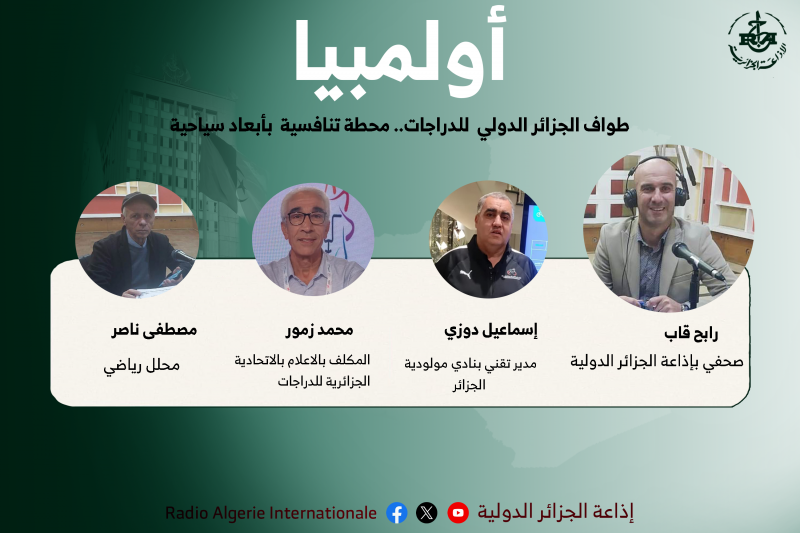 طواف الجزائر الدولي  للدراجات..  محطة تنافسية  بأبعاد سياحية