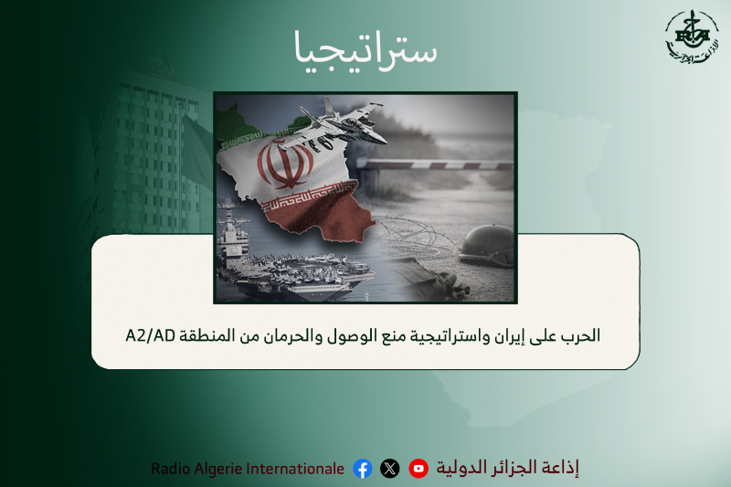 الحرب على إيران واستراتيجية منع الوصول والحرمان من المنطقة A2/AD