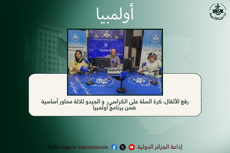 أولمبيا: رفع الأثقال، كرة السلة على الكراسي،  و الجيدو ثلاثة محاور أساسية ضمن برنامج أولمبيا