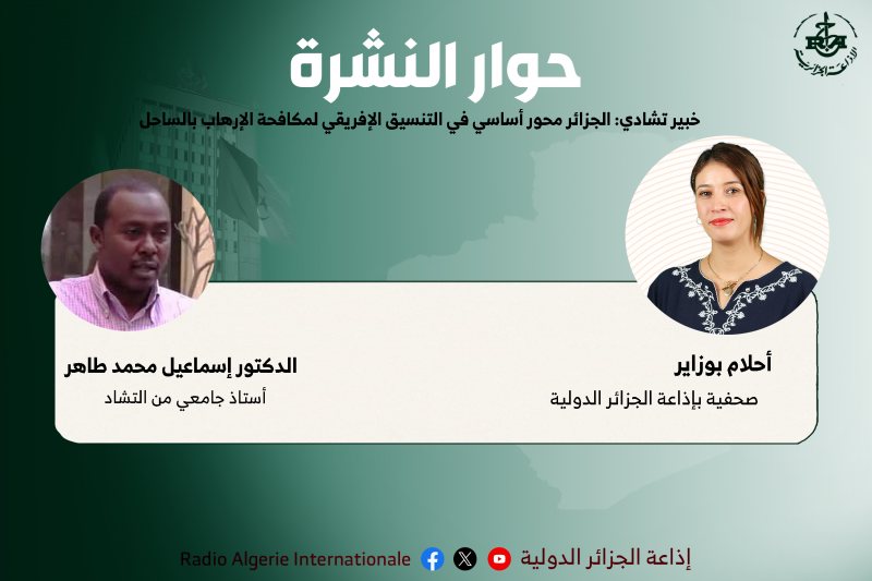  خبير تشادي: الجزائر محور أساسي في التنسيق الإفريقي لمكافحة الإرهاب بالساحل في إطار انعقاد أشغال الدورة الرابعة للجنة الحكومية المشتركة الجزائرية-التشادية بالجزائر أكد الدكتور إسماعيل محمد طاهر الأستاذ الجامعي من التشاد والمتخصص في الشأن الإفريقي أن كل الدول الإفريقية تعول على الجزائر خاصة من خلال أدوارها التنسيقية في مكافحة الإرهاب بمنطقة الساحل. حوار النشرة : إعداد وتقديم أحلام بوزاير