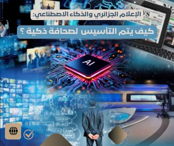 الإعلام و الذكاء الأصطناعي