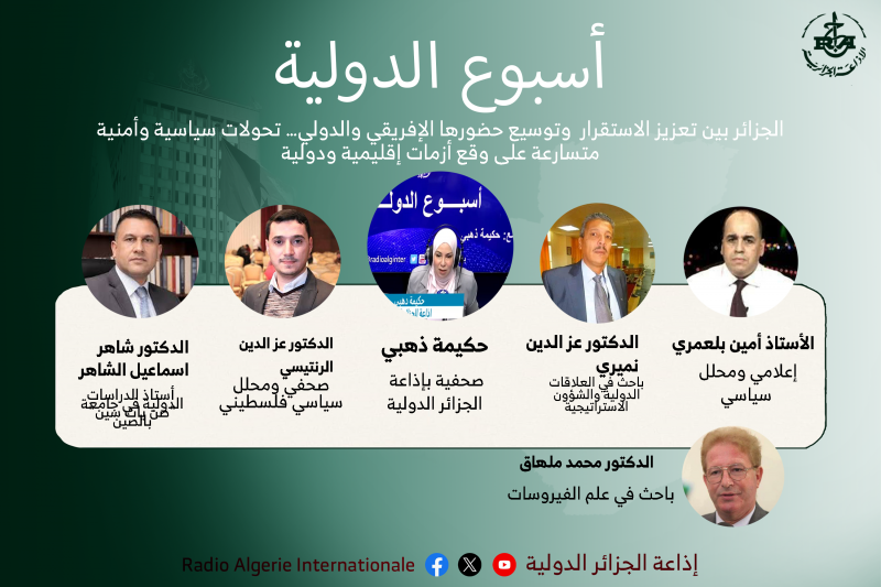 اسبوع الدولية :الجزائر بين تعزيز الاستقرار  وتوسيع حضورها الإفريقي والدولي… تحولات سياسية وأمنية متسارعة على وقع أزمات إقليمية ودولية