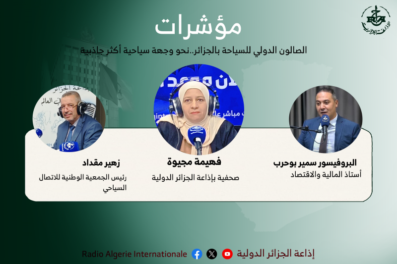 الصالون الدولي للسياحة بالجزائر....نحو وجهة سياحية أكثر جاذبية 