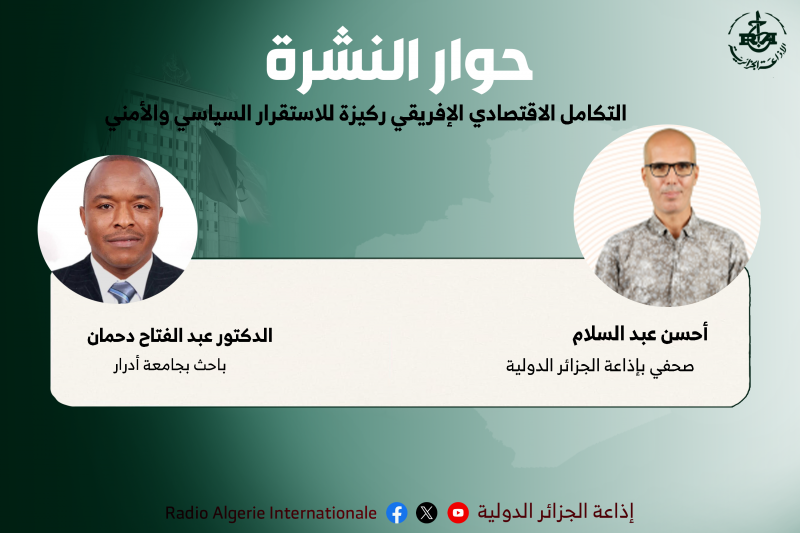 التكامل الاقتصادي الإفريقي ركيزة للاستقرار السياسي والأمني