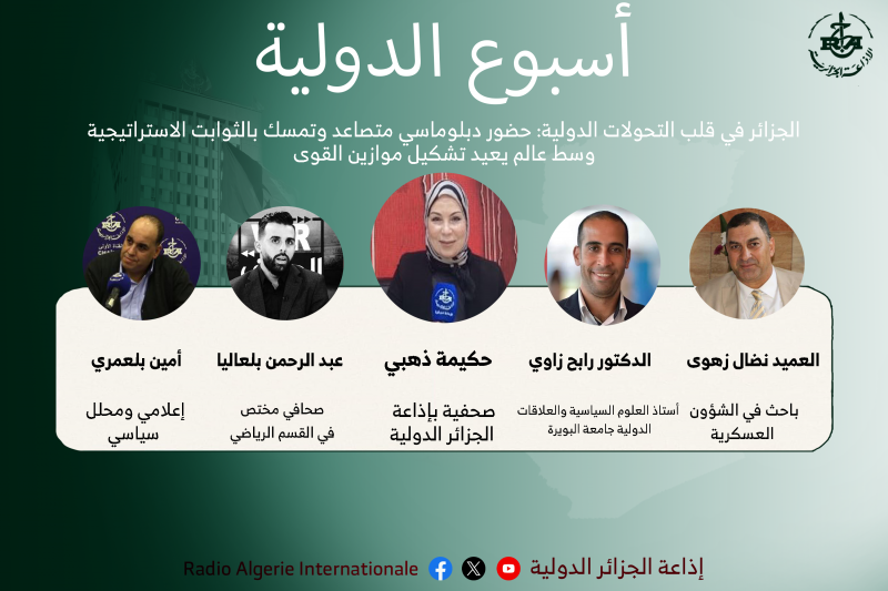 أسبوع الدولية: الجزائر في قلب التحولات الدولية: حضور دبلوماسي متصاعد وتمسك بالثوابت الاستراتيجية وسط عالم يعيد تشكيل موازين القوى