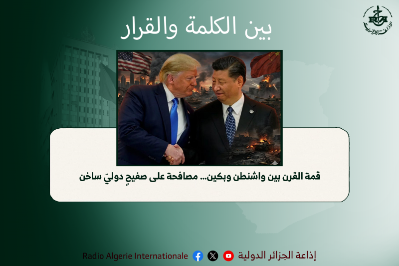 بين الكلمة و القرار 