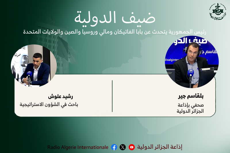 ضيف الدولية: رئيس الجمهورية يتحدث عن بابا الفاتيكان ومالي وروسيا والصين والولايات المتحدة